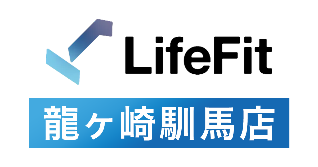 LifeFit龍ヶ崎馴馬店